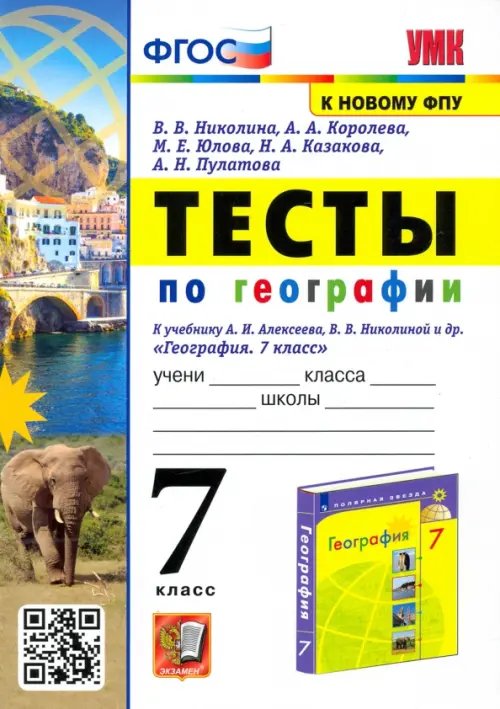 География. 7 класс. Тесты к учебнику А. И. Алексеева, В. В. Николиной