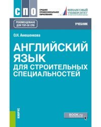 Английский язык для строительных специальностей. Учебник