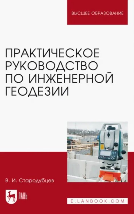 Практическое руководство по инженерной геодезии. Учебное пособие