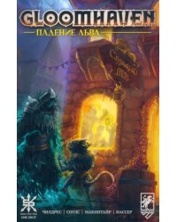 Gloomhaven. Падение льва