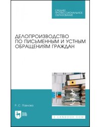 Делопроизводство по письменным и устным обращениям граждан. Учебное пособие для СПО