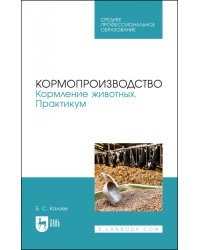 Кормопроизводство. Кормление животных. Практикум. Учебное пособие для СПО