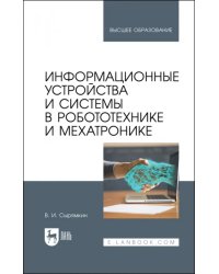 Информационные устройства и системы в робототехнике и мехатронике. Учебное пособие для вузов