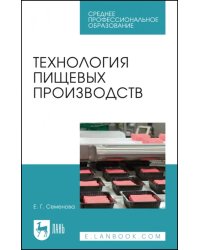 Технология пищевых производств. Учебное пособие для СПО