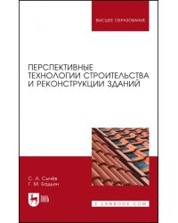 Перспективные технологии строительства и реконструкции зданий