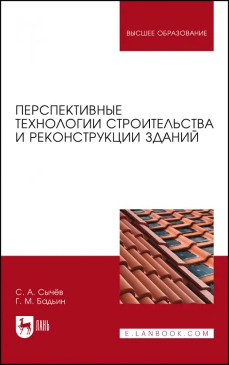 Перспективные технологии строительства и реконструкции зданий