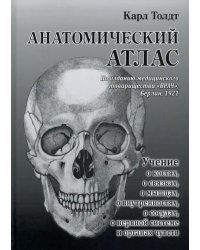 Анатомический атлас