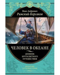 Человек в океане. Дневник кругосветного путешествия