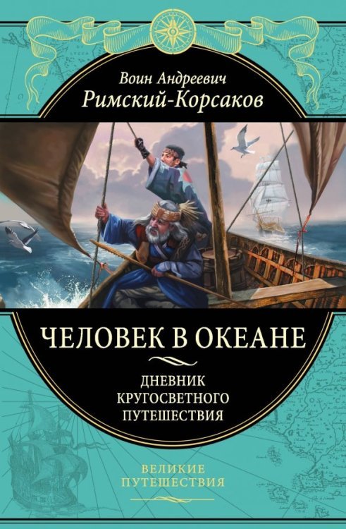 Человек в океане. Дневник кругосветного путешествия