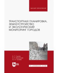 Транспортная планировка, землеустройство и экологический мониторинг. Учебное пособие