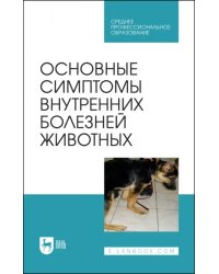 Основные симптомы внутренних болезней животных. Учебное пособие для СПО