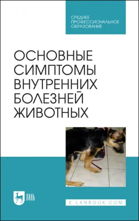 Основные симптомы внутренних болезней животных. Учебное пособие для СПО