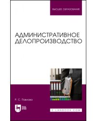 Административное делопроизводство. Учебное пособие для вузов