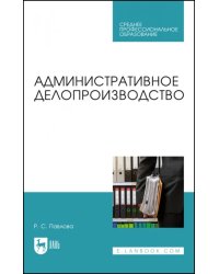 Административное делопроизводство. Учебное пособие для СПО