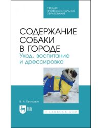 Содержание собаки в городе. Уход, воспитание и дрессировка. Учебное пособие для СПО