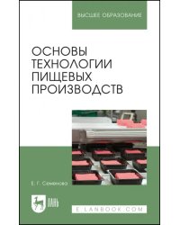 Основы технологии пищевых производств. Учебное пособие для вузов