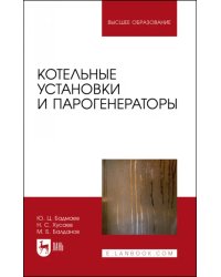 Котельные установки и парогенераторы. Учебно-методическое пособие для вузов