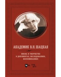 Академик В.Н. Шацкая. Жизнь и творчество в документах, исследованиях, воспоминаниях