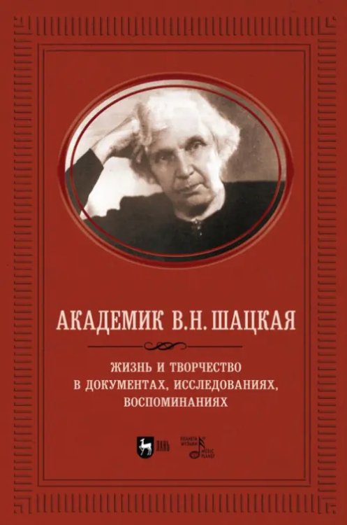 Академик В.Н. Шацкая. Жизнь и творчество в документах, исследованиях, воспоминаниях