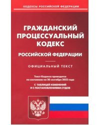 Гражданский порцессуальный Российской Федерации по состоянию на 20 сентября 2022 г.