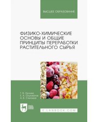 Физико-химические основы и общие принципы переработки растительного сырья