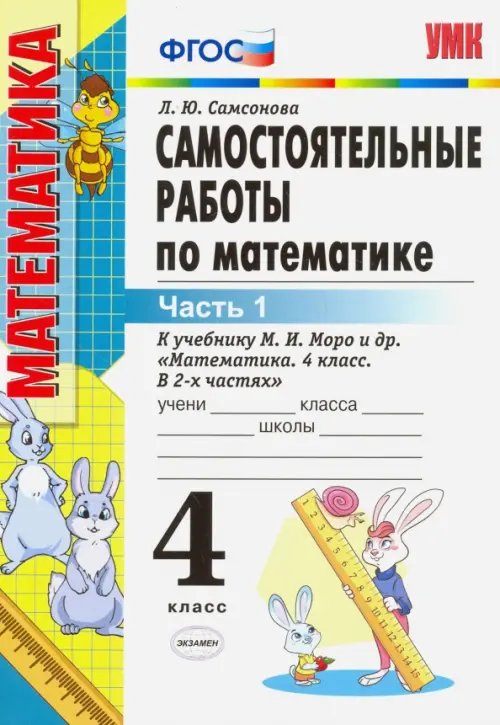 Математика. 4 класс. Самостоятельные работы к учебнику М.И. Моро и др. Часть 1. ФГОС