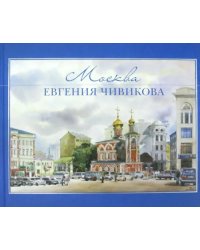 Москва Евгения Чивикова