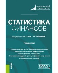 Статистика финансов. Учебное пособие