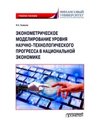 Эконометрическое моделирование уровня научно-технологического прогресса в национальной экономике