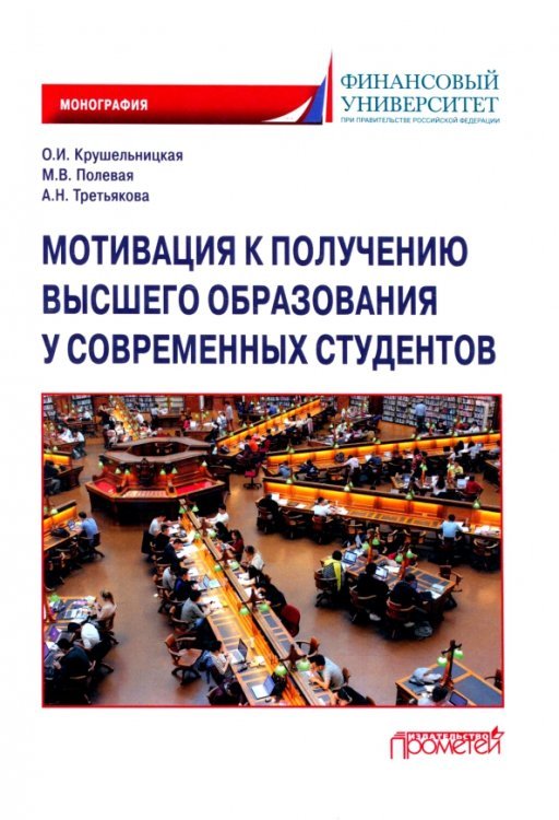 Мотивация к получению высшего образования у современных студентов. Монография