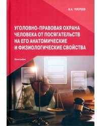 Уголовно-правовая охрана человека от посягательств на его анатомические и физиологические свойства