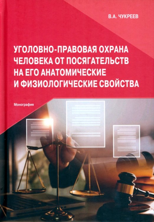 Уголовно-правовая охрана человека от посягательств на его анатомические и физиологические свойства