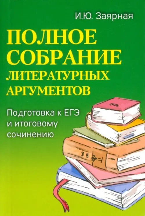 Полное собрание литературных аргументов