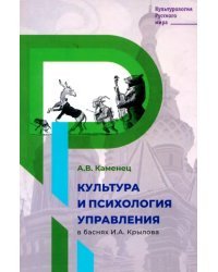 Культура и психология управления в баснях Крылова