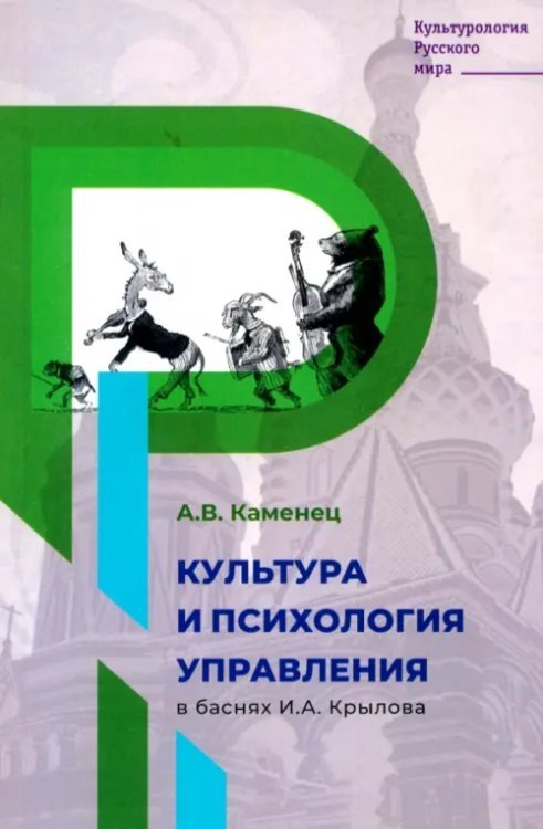 Культура и психология управления в баснях Крылова