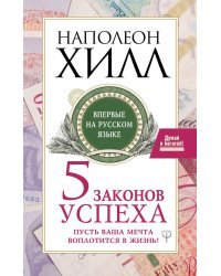 Пять законов успеха. Пусть ваша мечта воплотится в жизнь!