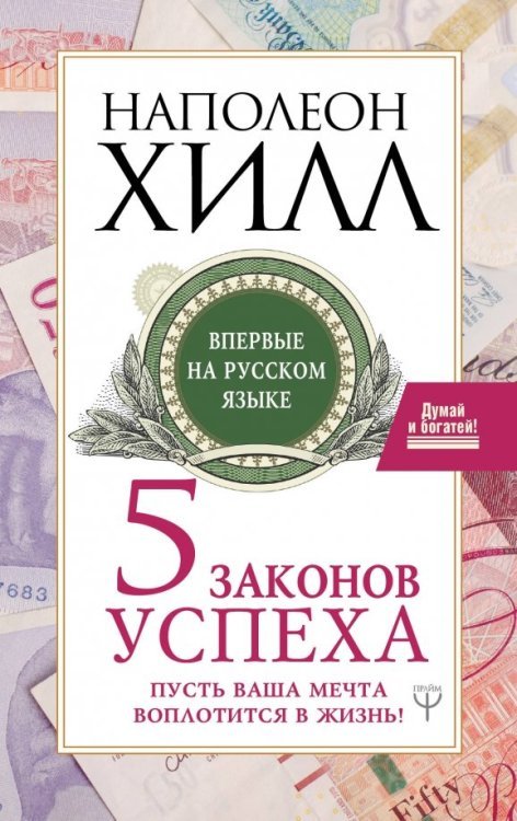 Пять законов успеха. Пусть ваша мечта воплотится в жизнь!