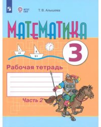 Математика. 3 класс. Рабочая тетрадь. В 2-х частях. Адаптированные программы