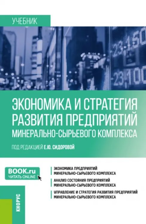 Экономика и стратегия развития предприятий минерально-сырьевого комплекса. Учебник