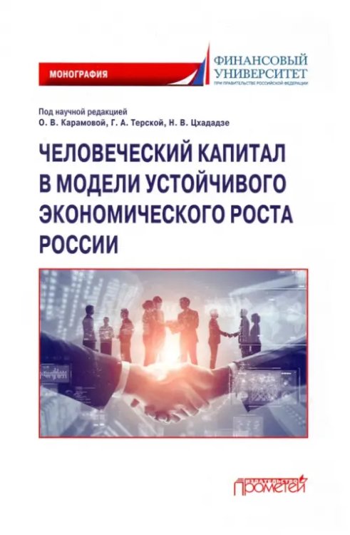 Человеческий капитал в модели устойчивого экономического роста России