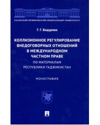 Коллизионное регулирование внедоговорных отношений в международном частном праве. Монография