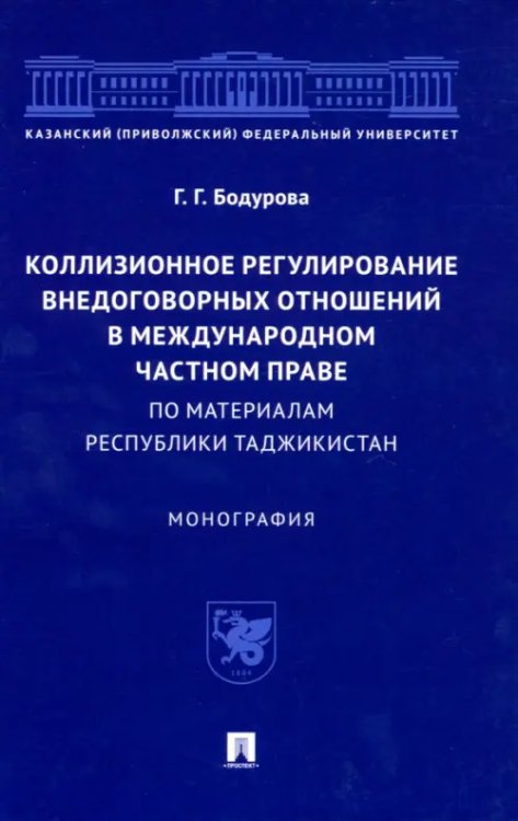 Коллизионное регулирование внедоговорных отношений в международном частном праве. Монография