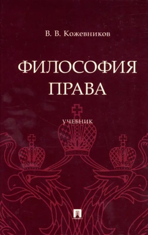 Философия права. Учебник