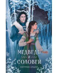 Медведь и соловей