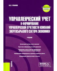 Управленческий учет и формирование управленческой отчетности компаний энергосырьевого сектора экономики