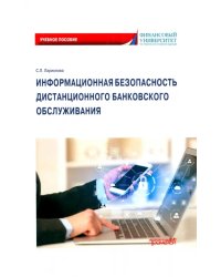 Информационная безопасность дистанционного банковского обслуживания. Учебное пособие