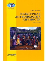 Культурная антропология личности. Учебное пособие