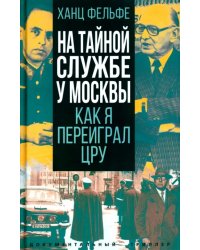 На тайной службе у Москвы. Как я переиграл ЦРУ