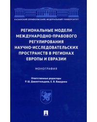 Региональные модели международно-правового регулирования научно-исследовательских пространств