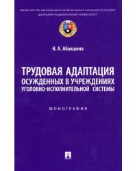 Трудовая адаптация осужденных в учреждениях уголовно-исполнительной системы. Монография